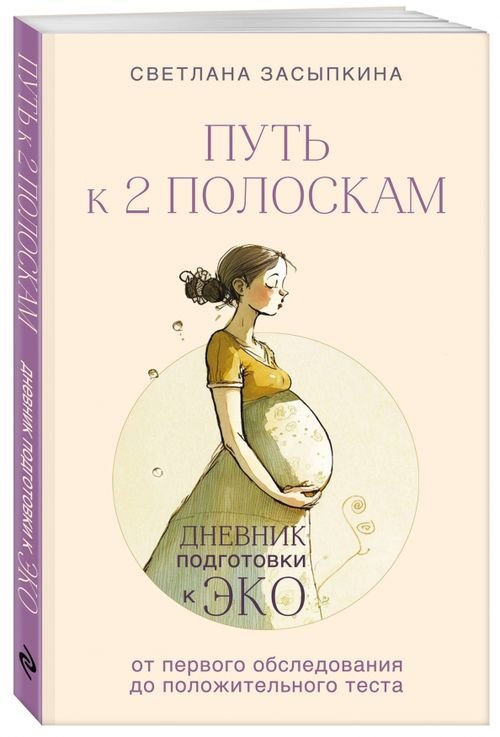 Путь к двум полоскам. Дневник подготовки к ЭКО от первого обследования до положительного теста