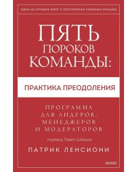 Пять пороков команды: практика преодоления. Программа для лидеров, менеджеров и модераторов