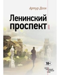 Ленинский проспект