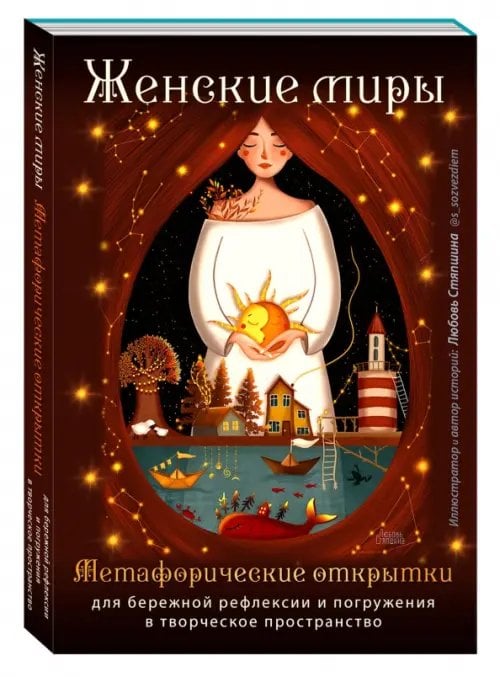 Женские миры. Метафорические открытки для бережной рефлексии и погружения в творческое пространство