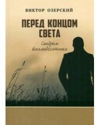 Перед концом света