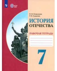 История Отечества. 7 класс. Рабочая тетрадь. Адаптированные программы. ФГОС