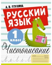 Русский язык. 1 класс. Чистописание