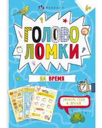 Книжка-картинка. Головоломки на время