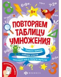 Книжка-картинка с математическими головоломками. Таблица умножения