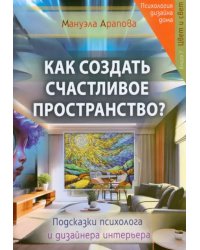 Как создать счастливое пространство? Книга 1. Цвет