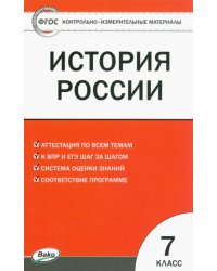 История России. 7 класс. Контрольно-измерительные материалы. ФГОС