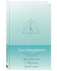 Сила благодарности. Блокнот для самых важных слов