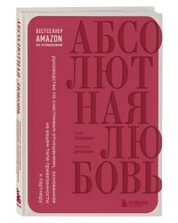 Абсолютная любовь. Руководство по счастливым отношениям, основанное на вашем типе привязанности