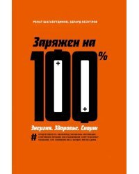 Заряжен на 100%. Энергия. Здоровье. Спорт