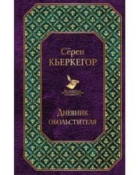 Дневник обольстителя