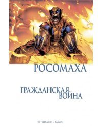 Росомаха. Гражданская война