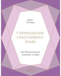 7 принципов счастливого брака, или Эмоциональный интеллект в любви