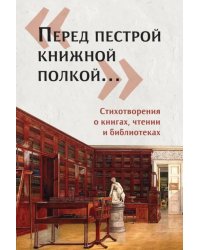 «Перед пестрой книжной полкой…». Стихотворения о книгах, чтении и библиотеках