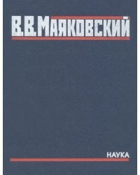 Полное собрание произведений в 20-ти томах. Том 5. Поэмы. 1915-1922