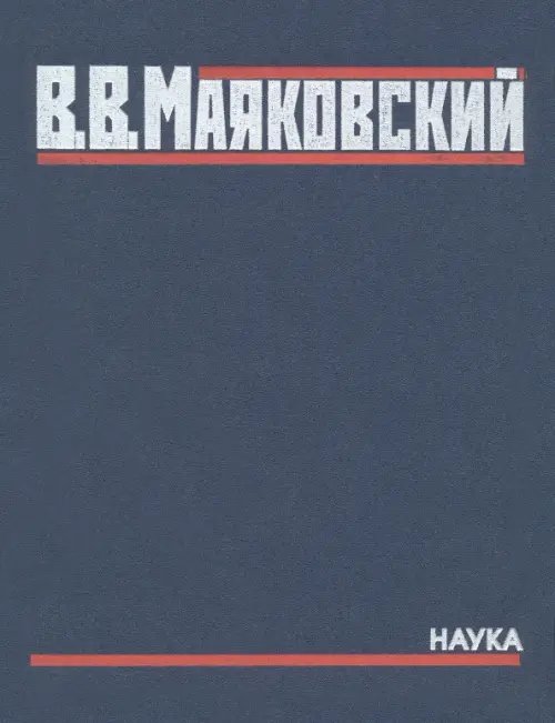 Полное собрание произведений в 20-ти томах. Том 5. Поэмы. 1915-1922