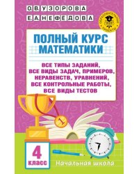 Полный курс математики. 4 класс