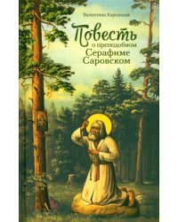 Повесть о преподобном Серафиме Саровском