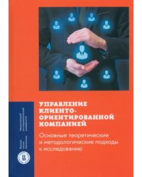 Управление клиентоориентированной компанией. Основные теоретические и методологические подходы