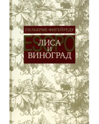 Лиса и виноград. Комедия в трех действиях