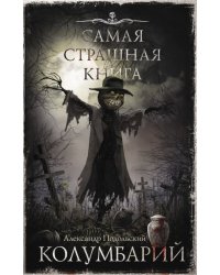 Самая страшная книга. Колумбарий