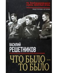 Что было - то было. На бомбардировщике сквозь зенитный огонь