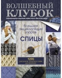 Большая энциклопедия узоров. Спицы. 1290 рисунков, узоров и схем для вязания