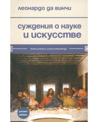 Суждения о науке и искусстве