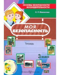 Моя безопасность. Тетрадь по ОБЖ в 3 классе