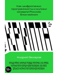 Крипта. Как шифропанки, программисты и жулики сковали Россию блокчейном