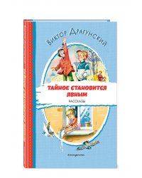 Тайное становится явным. Рассказы