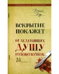 Вскрытие покажет. 68 леденящих душу головоломок