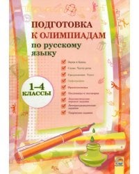 Русский язык. 1-4 классы. Подготовка к олимпиадам