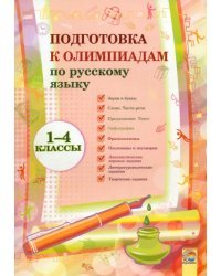 Русский язык. 1-4 классы. Подготовка к олимпиадам