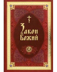 Закон Божий в изложении протоиерея Серафима Слободского с краткими комментариями святых отцов