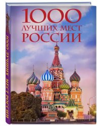 1000 лучших мест России, которые нужно увидеть за свою жизнь