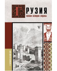 Грузия. Полная история страны