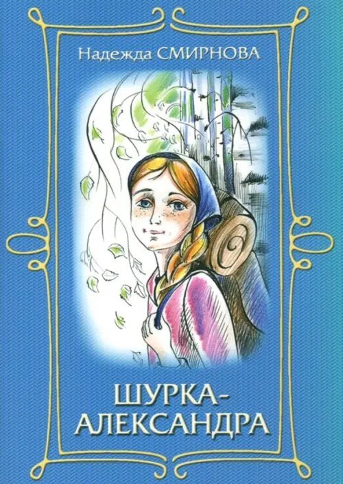 Шурка-Александра