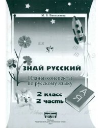 Русский язык. 2 класс. Занималочка. Знай русский. В 2-х частях. Часть 2. Планы-конспекты