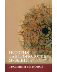 История и антропология музыки мусульманского мира