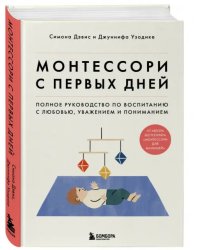 Монтессори с первых дней. Полное руководство по воспитанию с любовью, уважением и пониманием