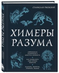 Химеры разума. Современная психология о монстрах древности. Как разоблачить свои ночные кошмары. Вампиры, призраки, оборотни, ведьмы