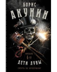 Смерть на брудершафт. Дети Луны. Фильма 4-я