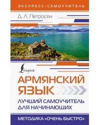 Армянский язык. Лучший самоучитель для начинающих