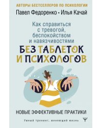 Как справиться с тревогой, беспокойством и навязчивостями. Без таблеток и психологов