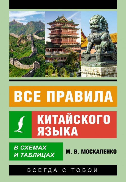 Все правила китайского языка в схемах и таблицах