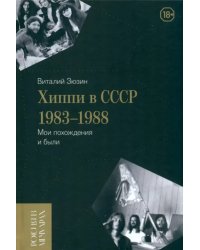 Хиппи в СССР 1983–1988. Мои похождения и были