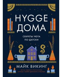 Hygge дома. Секреты уюта по-датски