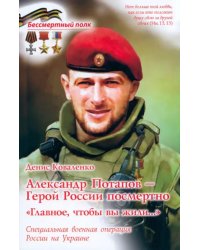 Александр Потапов - Герой России посмертно. Главное, чтобы вы жили. СВО России на Украине