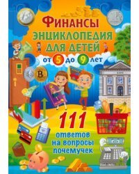 Финансы. Энциклопедия для детей от 5 до 9 лет